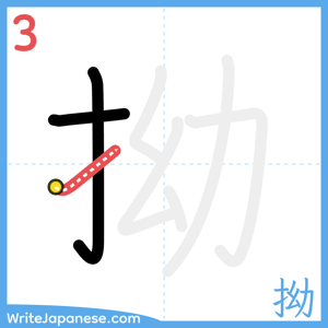How to write "拗" - stroke 3