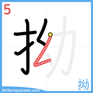 How to write "拗" - stroke 5