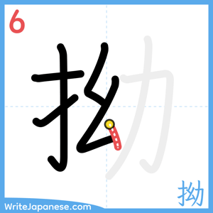 How to write "拗" - stroke 6