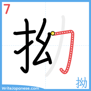 How to write "拗" - stroke 7
