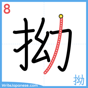 How to write "拗" - stroke 8