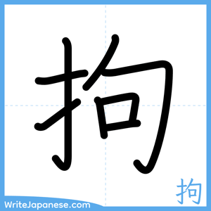 How to write "拘" - complete stroke order