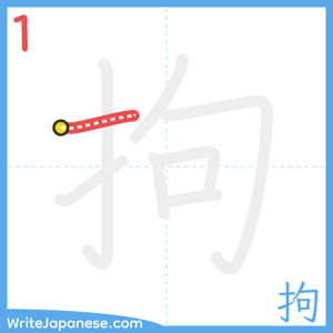 How to write "拘" - stroke 1