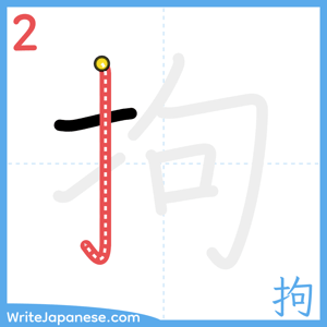 How to write "拘" - stroke 2