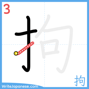 How to write "拘" - stroke 3