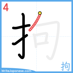 How to write "拘" - stroke 4