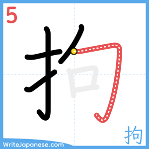 How to write "拘" - stroke 5