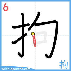 How to write "拘" - stroke 6