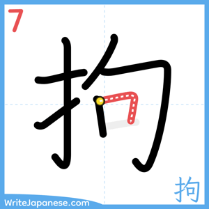 How to write "拘" - stroke 7