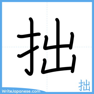 How to write "拙" - complete stroke order