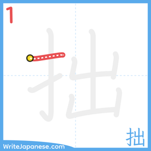 How to write "拙" - stroke 1