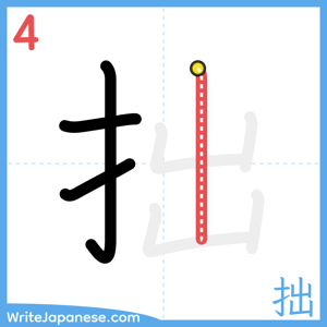 How to write "拙" - stroke 4
