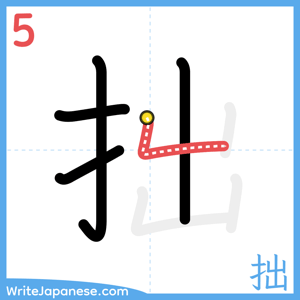 How to write "拙" - stroke 5