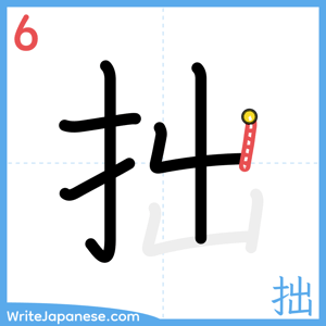 How to write "拙" - stroke 6