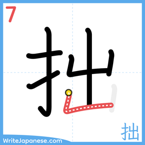 How to write "拙" - stroke 7