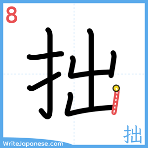 How to write "拙" - stroke 8