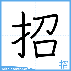 How to write "招" - complete stroke order