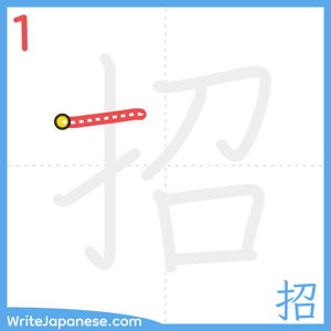 How to write "招" - stroke 1