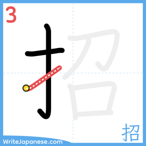 How to write "招" - stroke 3