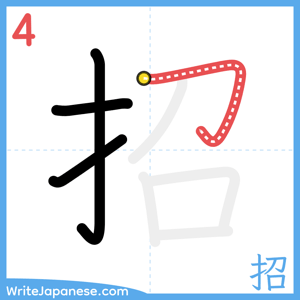 How to write "招" - stroke 4