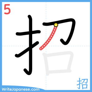 How to write "招" - stroke 5