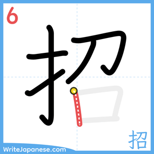 How to write "招" - stroke 6