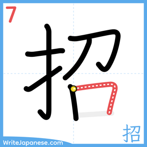How to write "招" - stroke 7