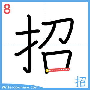 How to write "招" - stroke 8