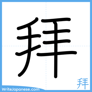 How to write "拜" - complete stroke order