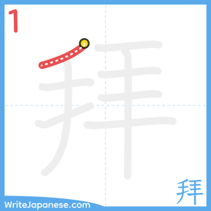 How to write "拜" - stroke 1