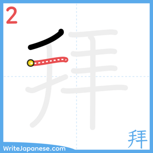 How to write "拜" - stroke 2