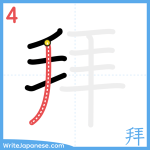 How to write "拜" - stroke 4
