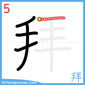 How to write "拜" - stroke 5