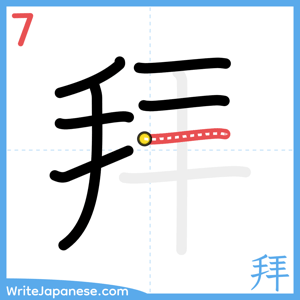 How to write "拜" - stroke 7