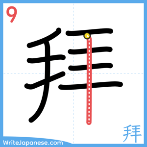 How to write "拜" - stroke 9