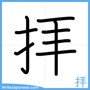 How to write "拝" - complete stroke order
