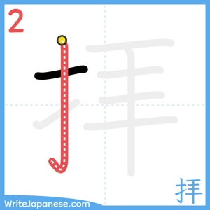 How to write "拝" - stroke 2