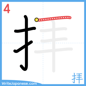 How to write "拝" - stroke 4