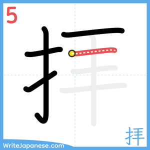 How to write "拝" - stroke 5