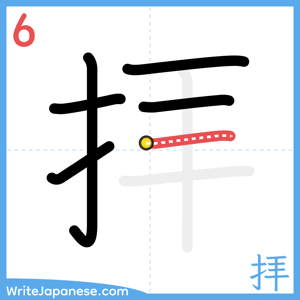 How to write "拝" - stroke 6