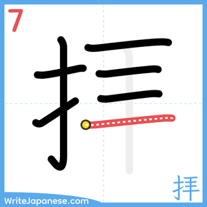 How to write "拝" - stroke 7