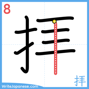How to write "拝" - stroke 8