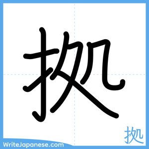 How to write "拠" - complete stroke order