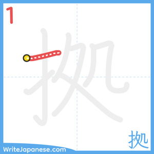 How to write "拠" - stroke 1