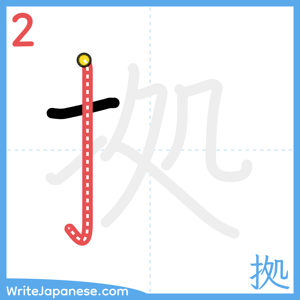 How to write "拠" - stroke 2