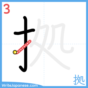 How to write "拠" - stroke 3