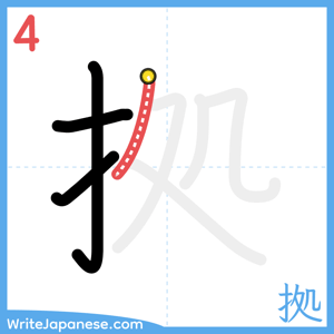 How to write "拠" - stroke 4