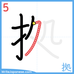 How to write "拠" - stroke 5