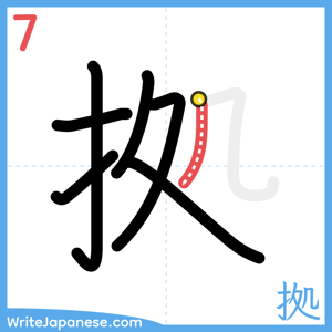 How to write "拠" - stroke 7