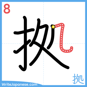 How to write "拠" - stroke 8